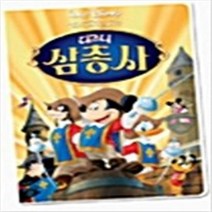 디즈니 삼총사 (1disc) - DVD 애니메이션