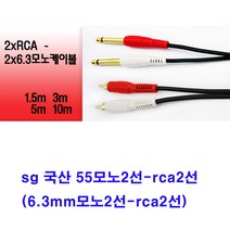 sg 국산 55모노2선-2rca 음향케이블(6.3mm모노2선-2tca2선 앰프 믹서 엠프 오디오 방송국 교회 학교 스피커케이블), 진녹색, 5m