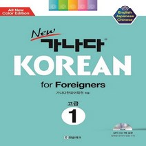 한글파크 New 가나다 Korean for Foreigners 1 - 고급, 없음