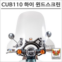 이소타 21- 슈퍼커브110 하이 윈드스크린 68.5cm 오토바이 슈퍼커브튜닝