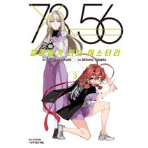 7856 칠전팔기 러브 미스터리 3, 학산문화사