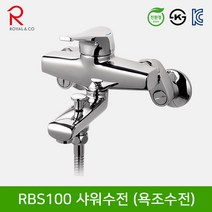 로얄컴바스 로얄앤컴퍼니 RBS100 샤워수전 (욕조수전) 벽붙이욕실수전, 1개