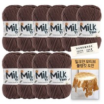 [니뜨] 밀크얀실x10볼+코튼라벨1개(랜덤)+밀크얀모티브블랭킷도안, 57_코코아