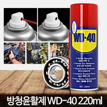 소리나는 금속류 윤활제 녹방지 윤활유 스프레이 녹슨제거, WD 40 (360ml)