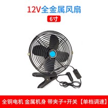 선풍기 공사차 삽 쇼크 12V 강력함 냉각 24V 고출력 와호산 숏 빅 화물차 차량용 4827157244, 12V 올 금속 대풍력 6인치 선풍기
