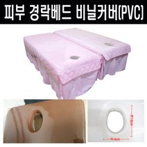 [에스테아]경락 비닐커버 두께1mm 경락 폭120 경락침대 베드커버