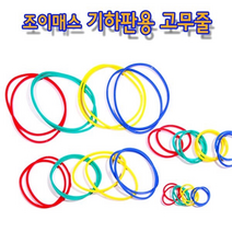 기하판용 고무줄 - 35046
