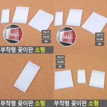 소울리드 부착용 꽂이판 소형 POP꽂이 이름표꽂이, B8