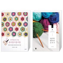 코바늘로 뜨는 봄여름가을겨울 + 오늘부터 영문도안 손뜨개 (마스크제공)