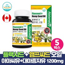 아마씨유 대마씨유 오일 캡슐 플랙씨드 햄프씨드 1200mg 함유 식물성 오메가3 필수지방산 리놀렌산, 180캡슐 x 5개