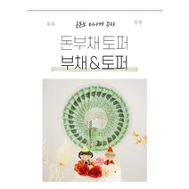 생일토퍼 케익 반전 용돈토퍼 돈부채 현금선물 부모님생신선물 효도선물, 대(지폐30장)