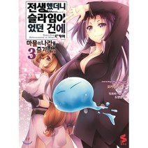 전생했더니 슬라임이었던 건에 대하여: 마물의 나라를 즐기는 법 3, 소미미디어
