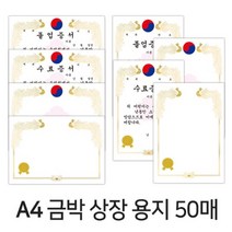 디포스타 A4 금박 상장 용지 (50매) 8종 유치원 어린이집 졸업장 수료장, 수료가로