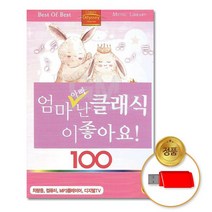 @S2K USB 엄마 아빠 난클래식이좋아요 iDOaebea