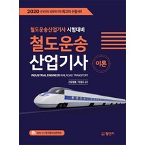 (박영사) 2022 철도운송산업기사, 2권으로 (선택시 취소불가)