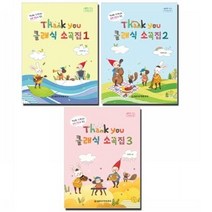 Thank you 땡큐 클래식 소곡집 1 2 3 (선택구매) 세광음악, Thank you(땡큐) 클래식 소곡  3