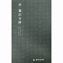 서예교재 서품총간 (29)-이옹서 록산사비 (행서) 운림당