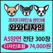 소량전단 맞춤디자인 전단지제작, 300장, 양면A5