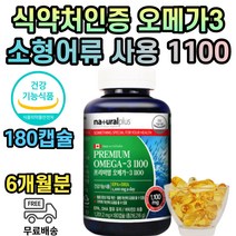 식약처인증 프리미엄 오메가3 1200 정제어유 6개월분 혈중 중성지질 혈행 기억력 개선 건강 골다공증 위험 감소 캐나다 소형어류 오메가스리