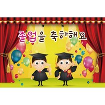 키즈토이 졸업 수료 현수막 어린이집 유치원 졸업식 수료식 포토 배경 사진 현수막 제작 가격 유아 어린이 아동 아이 대형 초대형 배너 가랜드 사이즈 주문 제작 디자인 배경 무대, K-018 1604