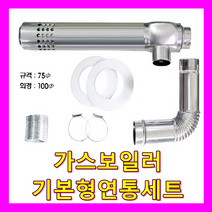 가스보일러/가스온수기 일반연통, 가스보일러/온수기 일반연통