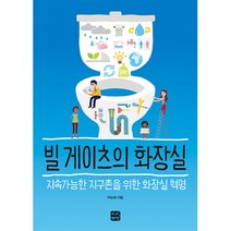 빌 게이츠의 화장실