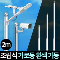 가로등 기둥 폴대 CCTV 거치대 조명기둥 조립식, 가로등 기둥폴대 조립식2m