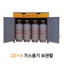 조립식 LPG 가스용기 보관함 20x4 가스통 캐비넷 4구