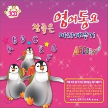 [CD] 참 좋은 영어동요 따라 배우기
