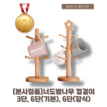 [본사정품][당일출고] 너도밤나무 비치우드 컵걸이 3단 6단(기본) 6단(플라워) 머그트리 주방컵걸이 조립식홀더 컵건조대 컵꽂이 물컵걸이 원목컵걸이 주방컵꽂이 컵정리대 머그컵걸이, 컵걸이 6단(머그트리 6단)