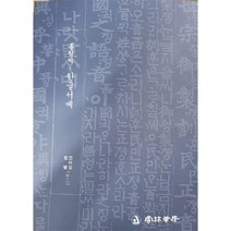 흘림체 한글서예 - 운림당 묵보(12)