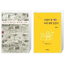 유니오니아시아 영국 바꾸지 않아도 행복한 나라 스몰에디션 + 15살이 쓴 미국 유학 도전기, [단일상품], [단일상품], [단일상품]