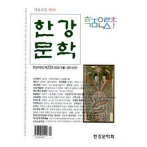 [밀크북] 한강문학(계간) - 한강문학 2020.겨울 : 23ȣ