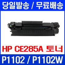 제트토너 CE285A 85A HP LASERJET P1102 P1102W 토너 에이치피 대기업납품 공기업전용 휴렛팩커드 소모품 HP1102 잉크 컬러 카트리지, 1개입, CE285A 호환 토너 관공서납품