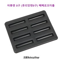 대풍BakeryShop 막대과자 후리앙팬 바통팬 바통틀 8구