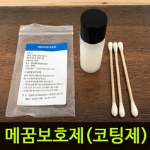 리폼플러스 메꿈보호제 코팅제 광택제, 메꿈보호제(광택제)8ML