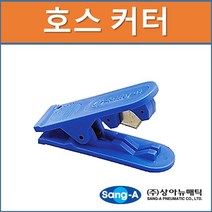 상아뉴매틱 호스커터 튜브커터 호스절단기 튜브커팅기, 1개