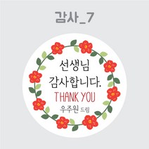 디스토어디자인 주문제작 어린이집 생일 축하 답례 스티커 45mm 63mm, 감사7_63mm_12개