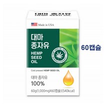 미국 직수입 대마 종자유 60캡슐 2개월분 미국산 햄프씨드 종자 씨앗 냉압착 60캡슐 식물성 오일 오메가 3 6 대마씨유 감마리놀렌산 퀘르세틴 토코페롤 영양소