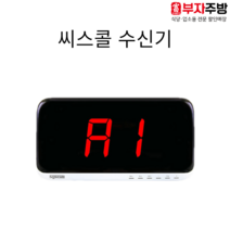 씨스콜 수신기모니터 호출벨 모니터 식당 업소용벨 테이블벨 무선벨 방수벨 콜벨 영업용벨, 4번 SR-A330