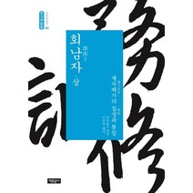 회남자(상):제자백가의 집성과 통일, 자유문고, 유안 편/이준영 역