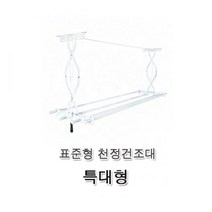 o0l0o천정건조대 둘더스 표준형 천정건조대(특대형) 천장건조대 천정건조대 빨래건조대 베란다건조대 반자동건조대II0lI, o0l상품선택l0o