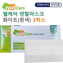 [3박스] 웰케어 덴탈마스크 화이트(흰색) 화이트마스크 의약외품 식약처 허가 KM덴탈마스크 케이엠델탈마스크 유한킴벌리덴탈마스크 1회용마스크 50매