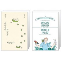 펫로스 사랑한다 사랑한다 사랑한다 + 앵무새와 오래오래 행복하게 사는 법 [세트상품]