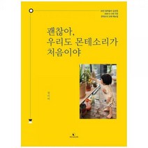 [하나북]괜찮아 우리도 몬테소리가 처음이야 :30인 엄마들이 실천한 AMI 03세 가정 몬테소리 교육 매뉴얼