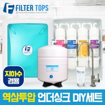 고품질 RO멤브레인 지하수겸용 역삼투압 언더싱크 DIY세트 FTN-1200, 기본세트(1+1+1+1)-수전아답터 필요없음