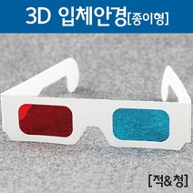 3D영화 디지털사진 종이입체안경 방과후학습 3d TV안경 수업