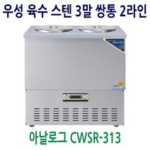 [우성] 업소용냉장고 올스텐 육수냉장고 3말쌍통2라인 CWSR-313, CWSR-313[올스텐]