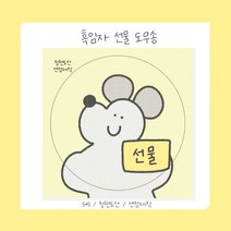 [버니상점] 흑임자 선물 원형 도무송 스티커 포용 다꾸 판매계, 50장