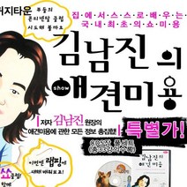 김남진의 애견미용쇼 VCD 5장 33강 애견미용배우기 애견염색 래핑 트리밍 DVD